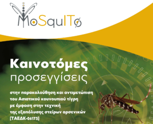 «Κουνούπια: νέα δεδομένα και προκλήσεις στη αντιμετώπισή τους».
